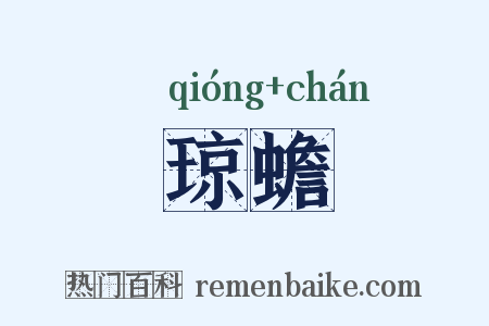 琼蟾是什么意思的图片